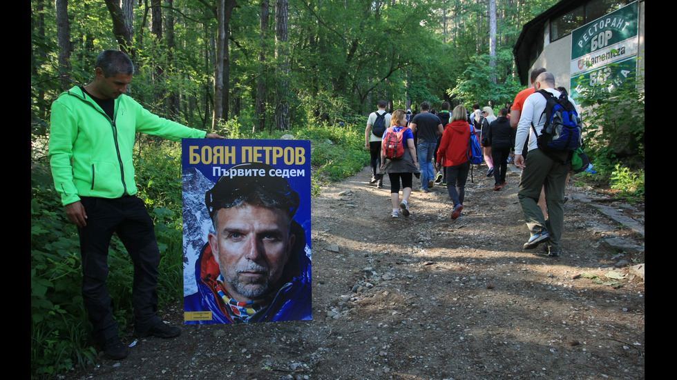 Поход в памет на Боян Петров