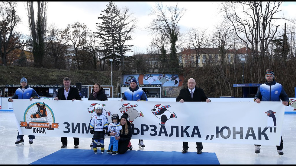 Откриха ледена пързалка на стадион „Юнак”