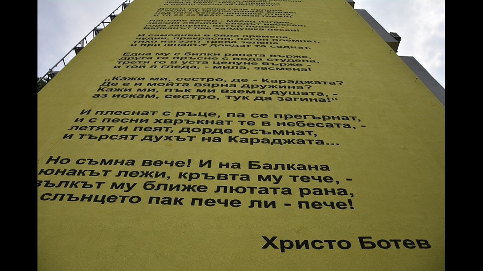 Стихотворение на Христо Ботев украси обновен блок във Враца