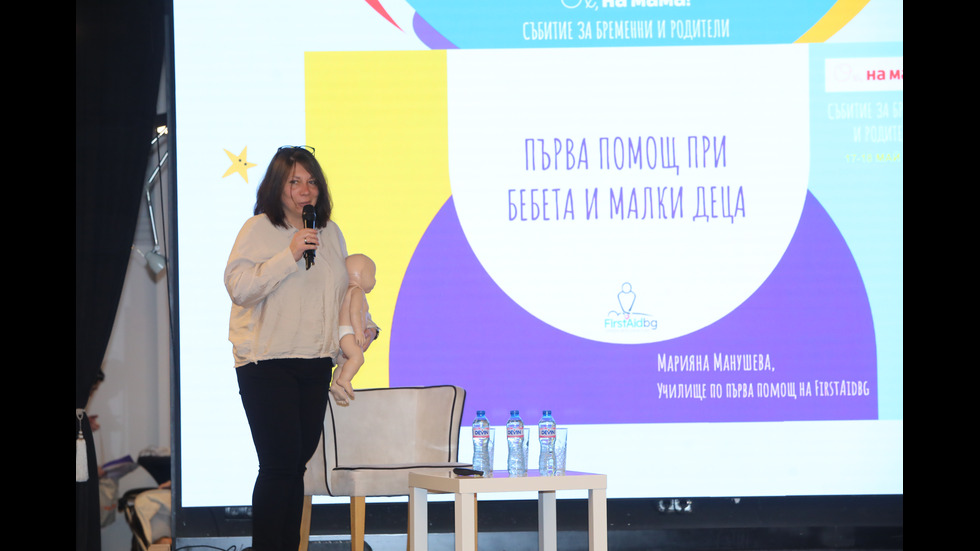 „Ох, на мама!“ събра куп експерти, полезни съвети и позитивни емоции - част II