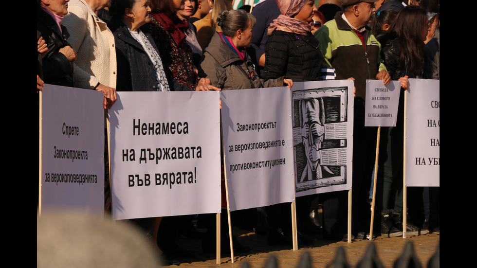 Протест срещу промените в Закона за вероизповеданията в София