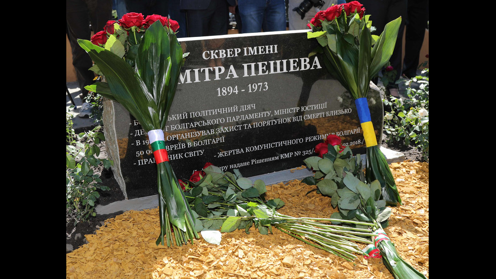 Борисов откри паметна плоча на Димитър Пешев в Киев, Украйна