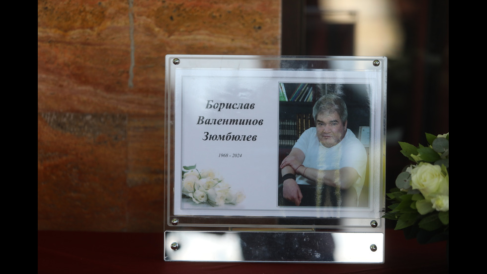 Близки и приятели изпратиха Борислав Зюмбюлев в последния му път