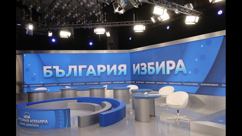 БЪЛГАРИЯ ИЗБИРА: Студиото на NOVA зад кадър