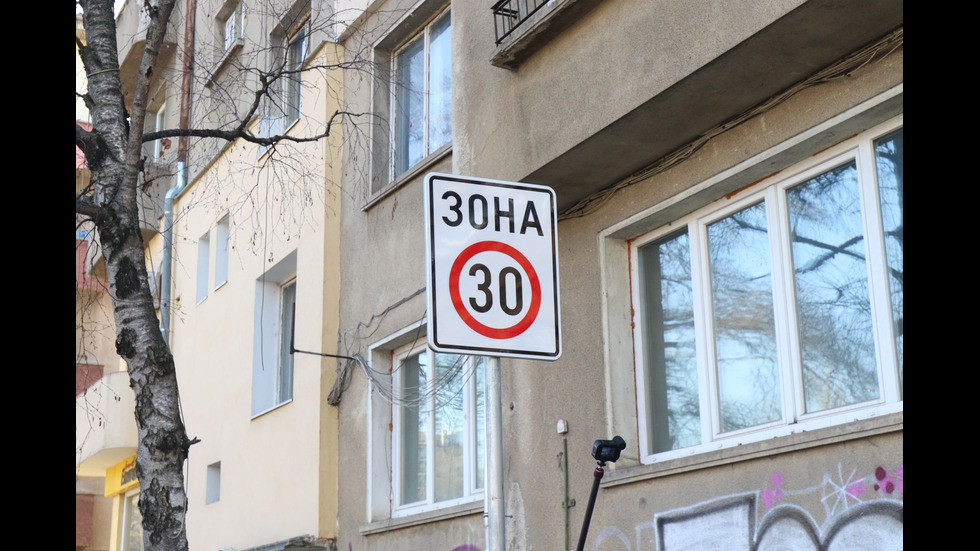 "ЗОНА 30" в София от днес