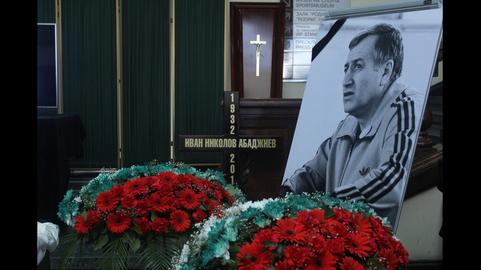 Десетки изпратиха легендарния треньор Иван Абаджиев