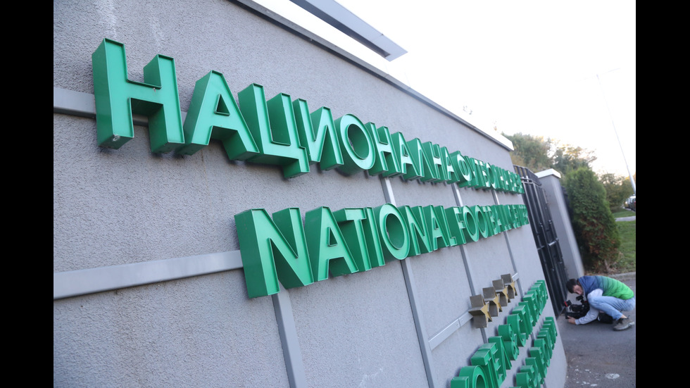 Спецпрокуратурата и ГДБОП влязоха в офисите на Българския футболен съюз