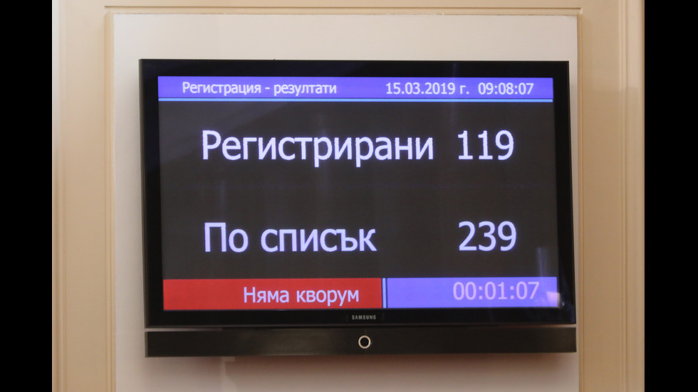 Депутатите от ВОЛЯ осигуриха кворума в пленарна зала
