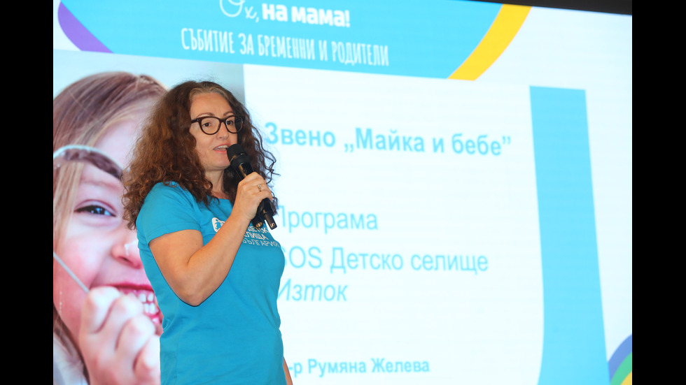 „Ох, на мама!“ събра куп експерти, полезни съвети и позитивни емоции - част II