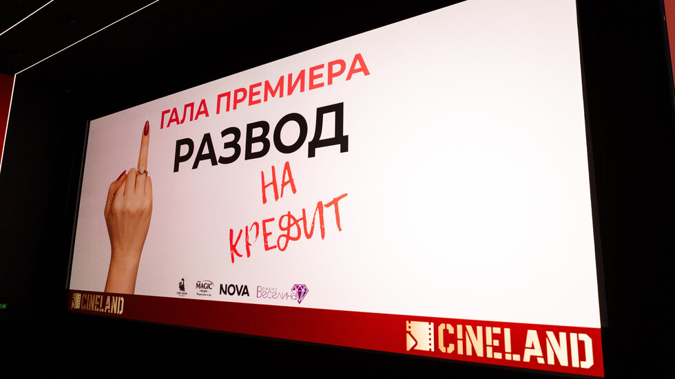 Гала премиера на новата романтична комедия "Развод на кредит"
