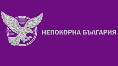ПП „НАЦИОНАЛНО ДВИЖЕНИЕ НЕПОКОРНА БЪЛГАРИЯ“