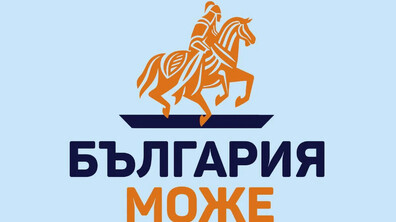 ПП „БЪЛГАРИЯ МОЖЕ“