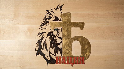 ПП „НАЦИЯ“