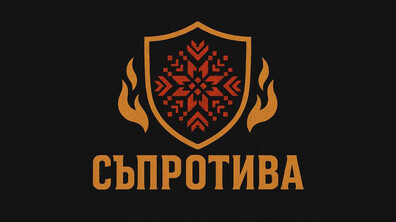 ПП „СЪПРОТИВА“