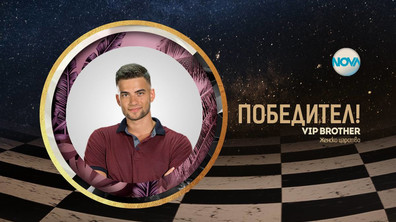 Атанас Колев е големият победител във VIP Brother 2018