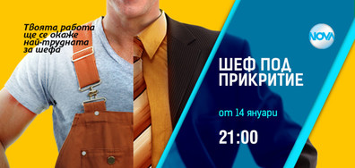 "Шеф под прикритие" - сезон 3 - от 14 януари в 21.00 ч. по NOVA