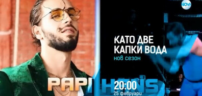 ТИТА и Papi Hans в сезон 7 на "Като две капки вода" от 25 феруари по NOVA