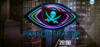 В "Забраненото шоу на Рачков" - сезон 2 на 7 ноември очаквайте