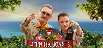 В "Игри на волята: България" - сезон 4 от 3 септември очаквайте