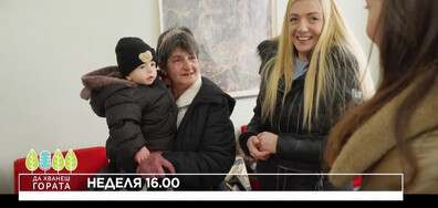 В "Да хванеш гората" на 1 февруари очаквайте