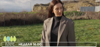 В "Да хванеш гората" на 15 февруари очаквайте