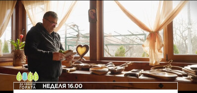 В "Да хванеш гората" на 15 март очаквайте