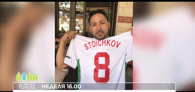 В "Да хванеш гората" на 26 април очаквайте