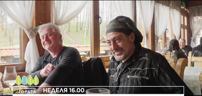 В "Да хванеш гората" на 10 май очаквайте