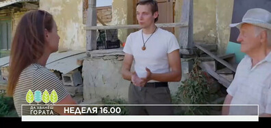 В "Да хванеш гората" на 3 октомври очаквайте