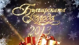 Лицата на „Българската Коледа”