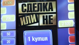 Играта продължава със „Сделка или не“