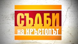 Историята в „Съдби на кръстопът” тази вечер