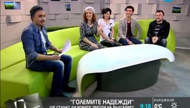 Музикантите на „Големите надежди”: Всичко трябва да е като игра