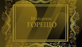 10 години „Горещо”