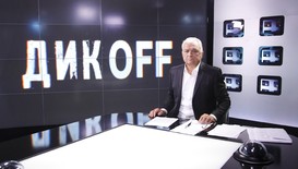 Гостите в „Дикoff”