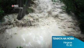 „Код: Червено” или какви са причините за наводненията в България