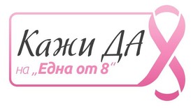 Специално събитие в подкрепа на жените с рак на гърдата