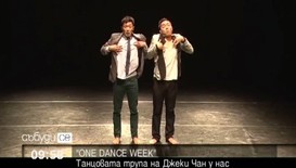 Танцовата трупа на Джеки Чан ще участва в One Dance Week
