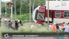 Манипулират ли доказателства за влаковата катастрофа при Калояновец?