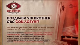 Играта за феновете на VIP Brother продължава