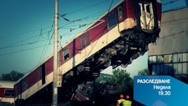 Кой прикрива факти около тежката влакова катастрофа край Калояновец?