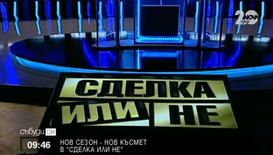 Нов сезон - нов късмет в „Сделка или не”