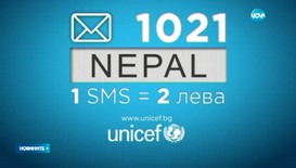 Нова и УНИЦЕФ с кампания в помощ на Непал