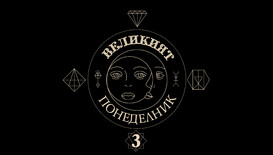 Великият понеделник