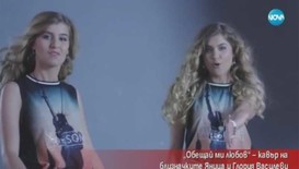 Близначките Яница и Глория от X Factor представиха общ проект