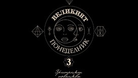 Ръсел Кроу, Леонардо Ди Каприо и Аарън Екхарт в битка за „Великият понеделник”