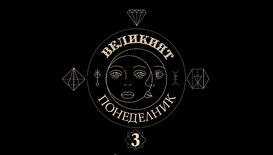 „Великият понеделник” открива ловния сезон с Де Ниро, Сталоун и Роуън Аткинсън