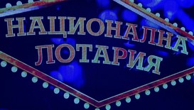 Как Национална лотария промени живота на Койчо Станев
