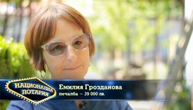 Как Национална лотария промени живота на Емилия Грозданова