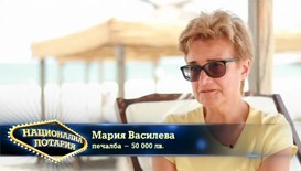 Как Национална лотария промени живота на Марийка Василева